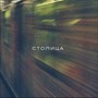 Столица (Explicit)