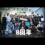 8G录音棚8周年庆典串烧