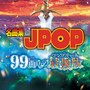 名曲集 J-POP 99曲 DJの最強版 (DJ Mix)