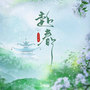 赴春