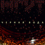Чёрная вода (feat. Ульяна Пережогина)