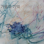 가을의 기억 (Memories of Autumn)