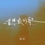 一首想家的歌