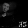 好难