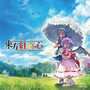 東方紅輝心 ～Original Soundtrack～