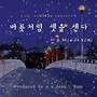 버릇처럼 셋을 센다 (with KCM) (Countdown to Three like a Habit)