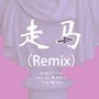 走马Remix