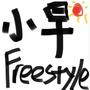 小早FREESTYLE