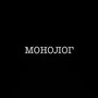 Монолог (Explicit)