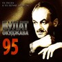 Булат Окуджава 95(95 песен к 95-летию артиста)