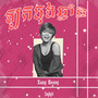 ឡកធុងឆ្នាំថ្មី