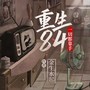 重生84：一切都靠手|逆袭|年代爽文