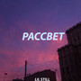 Рассвет