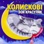 Колискові