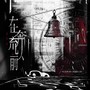 在奔流以前——《十日终焉》原创同人曲