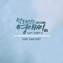 막돼먹은 영애씨 시즌 14 OST - Part.8