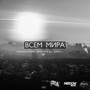 Всем мира