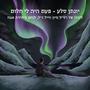 פעם היה לי חלום (feat. Tal Wexler)