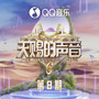 天赐的声音第六季 第8期