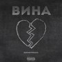 Вина (Explicit)