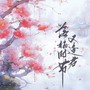 落梅时节又逢君