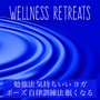 Wellness Retreats - 勉強法 気持ちいい ヨガ ポーズ 自律訓練法 眠くなる