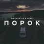 Порок