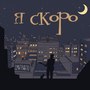 Я скоро