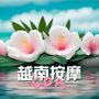 越南按摩SPA - 舒缓身心的深度放松音乐，酒店水疗的纯音乐