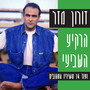 הרקיע השביעי (ועוד 14 משיריו האהובים)