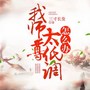 我师尊太低调怎么办|爆笑仙侠