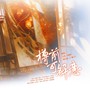 樽前可解意（《代号鸢》广陵王x刘辩同人原创曲）