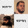 ידידות (רמיקס) [Explicit]