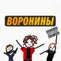 ВОРОНИНЫ (feat. twinKl) [Explicit]