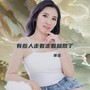 有些歌听着听着就哭了