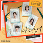 언젠가는 슬기로울 전공의생활 OST Part 4 (Resident Playbook, Pt. 4 (Original Soundtrack))