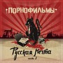 Русская мечта, Часть 2 (Explicit)