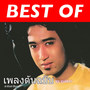 Best of เพลงต้นฉบับ ชุด จูบมัดจำ