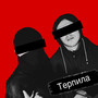 Терпила (Explicit)