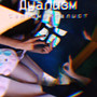 Дуализм