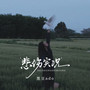 悲伤实况