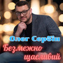 Безмежно щасливий
