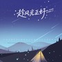 趁风光正好