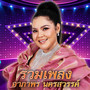 รวมเพลงอาภาพร นครสวรรค์