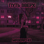 Путь вверх (Explicit)