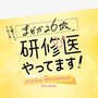 TBS系 火曜ドラマ「まどか26歳、研修医やってます！」オリジナル・サウンドトラック