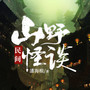 民间山野怪谈|民间风水怪谈|我能游走阴阳两界