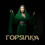 Горянка