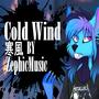 Cold Wind 寒風