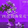 四点误闯的海棠花